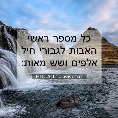 Picture 07 - דברי הימים ב 26:12 HEB - כל מספר ראשי האבות לגבורי - Bible Verse Picture