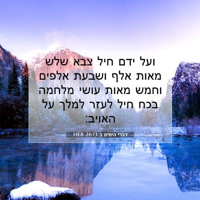 Picture 07 - דברי הימים ב 26:13 HEB - ועל ידם חיל צבא שלש מאות - Bible Verse Picture