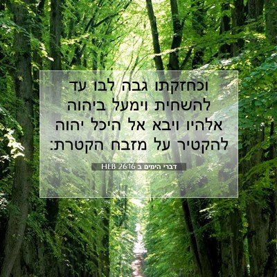 Picture 07 - דברי הימים ב 26:16 HEB - וכחזקתו גבה לבו עד להשחית - Bible Verse Picture