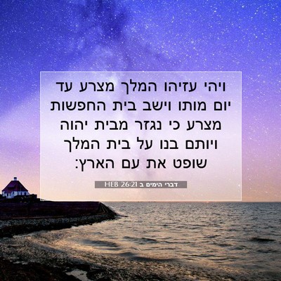 Picture 07 - דברי הימים ב 26:21 HEB - ויהי עזיהו המלך מצרע עד יום - Bible Verse Picture