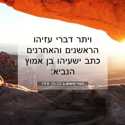 Picture 07 - דברי הימים ב 26:22 HEB - ויתר דברי עזיהו הראשנים - Bible Verse Picture