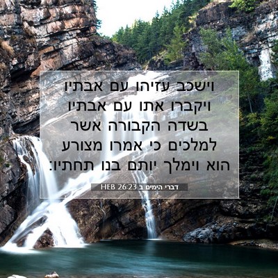Picture 07 - דברי הימים ב 26:23 HEB - וישכב עזיהו עם אבתיו - Bible Verse Picture