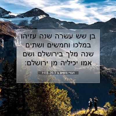 Picture 07 - דברי הימים ב 26:3 HEB - בן שש עשרה שנה עזיהו במלכו - Bible Verse Picture