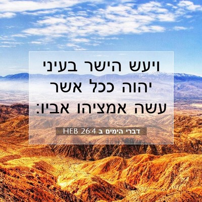 Picture 07 - דברי הימים ב 26:4 HEB - ויעש הישר בעיני יהוה ככל - Bible Verse Picture