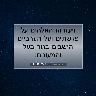 Picture 07 - דברי הימים ב 26:7 HEB - ויעזרהו האלהים על פלשתים - Bible Verse Picture