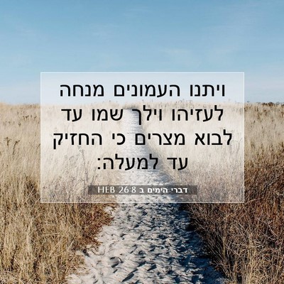 Picture 07 - דברי הימים ב 26:8 HEB - ויתנו העמונים מנחה לעזיהו - Bible Verse Picture