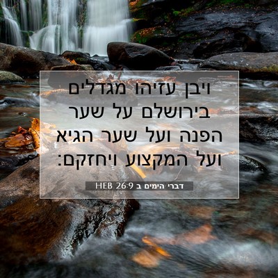 Picture 07 - דברי הימים ב 26:9 HEB - ויבן עזיהו מגדלים בירושלם - Bible Verse Picture