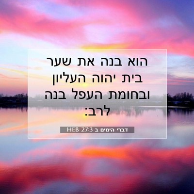Picture 07 - דברי הימים ב 27:3 HEB - הוא בנה את שער בית יהוה - Bible Verse Picture