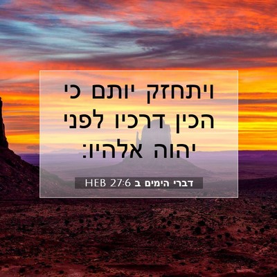 Picture 07 - דברי הימים ב 27:6 HEB - ויתחזק יותם כי הכין דרכיו - Bible Verse Picture