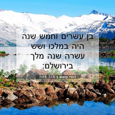Picture 07 - דברי הימים ב 27:8 HEB - בן עשרים וחמש שנה היה במלכו - Bible Verse Picture