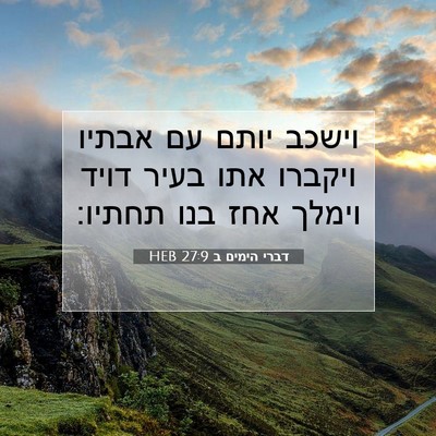 Picture 07 - דברי הימים ב 27:9 HEB - וישכב יותם עם אבתיו ויקברו - Bible Verse Picture
