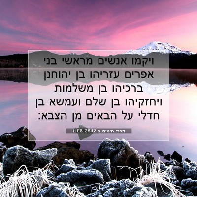 Picture 07 - דברי הימים ב 28:12 HEB - ויקמו אנשים מראשי בני - Bible Verse Picture