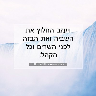 Picture 07 - דברי הימים ב 28:14 HEB - ויעזב החלוץ את השביה ואת - Bible Verse Picture