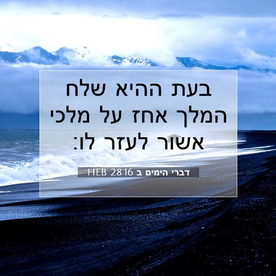 Picture 07 - דברי הימים ב 28:16 HEB - בעת ההיא שלח המלך אחז על - Bible Verse Picture