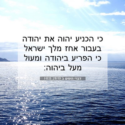 Picture 07 - דברי הימים ב 28:19 HEB - כי הכניע יהוה את יהודה - Bible Verse Picture