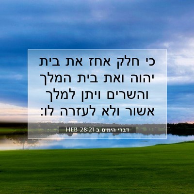 Picture 07 - דברי הימים ב 28:21 HEB - כי חלק אחז את בית יהוה ואת - Bible Verse Picture