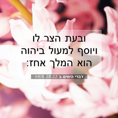 Picture 07 - דברי הימים ב 28:22 HEB - ובעת הצר לו ויוסף למעול - Bible Verse Picture