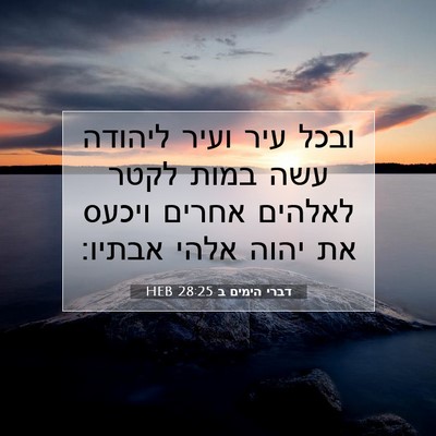 Picture 07 - דברי הימים ב 28:25 HEB - ובכל עיר ועיר ליהודה עשה - Bible Verse Picture