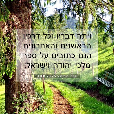 Picture 07 - דברי הימים ב 28:26 HEB - ויתר דבריו וכל דרכיו - Bible Verse Picture