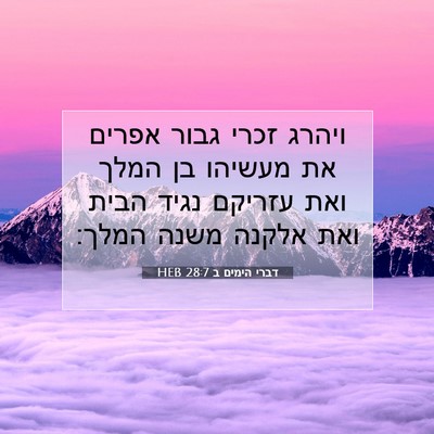 Picture 07 - דברי הימים ב 28:7 HEB - ויהרג זכרי גבור אפרים את - Bible Verse Picture