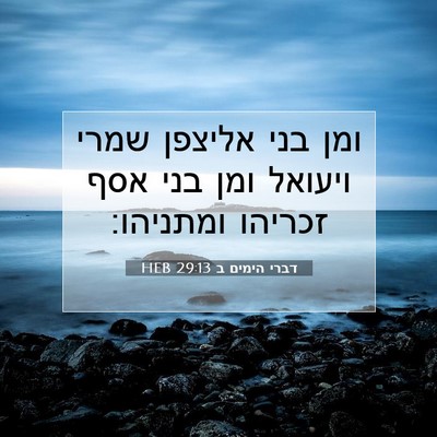 Picture 07 - דברי הימים ב 29:13 HEB - ומן בני אליצפן שמרי ויעואל - Bible Verse Picture