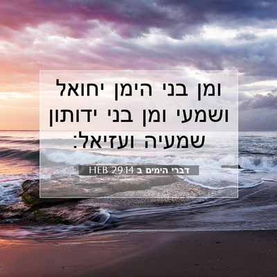 Picture 07 - דברי הימים ב 29:14 HEB - ומן בני הימן יחואל ושמעי - Bible Verse Picture