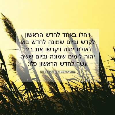 Picture 07 - דברי הימים ב 29:17 HEB - ויחלו באחד לחדש הראשון - Bible Verse Picture