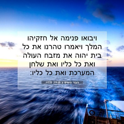 Picture 07 - דברי הימים ב 29:18 HEB - ויבואו פנימה אל חזקיהו - Bible Verse Picture