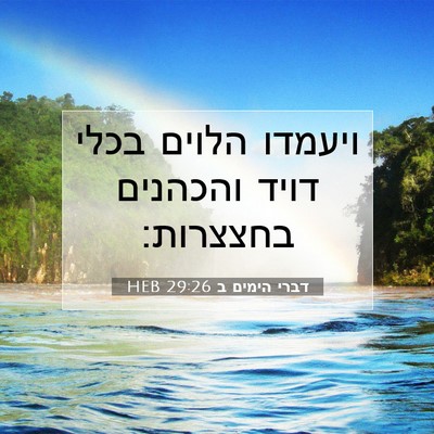Picture 07 - דברי הימים ב 29:26 HEB - ויעמדו הלוים בכלי דויד - Bible Verse Picture