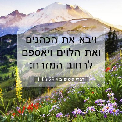Picture 07 - דברי הימים ב 29:4 HEB - ויבא את הכהנים ואת הלוים - Bible Verse Picture
