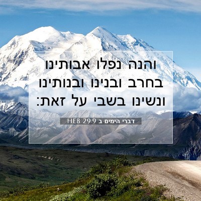 Picture 07 - דברי הימים ב 29:9 HEB - והנה נפלו אבותינו בחרב - Bible Verse Picture