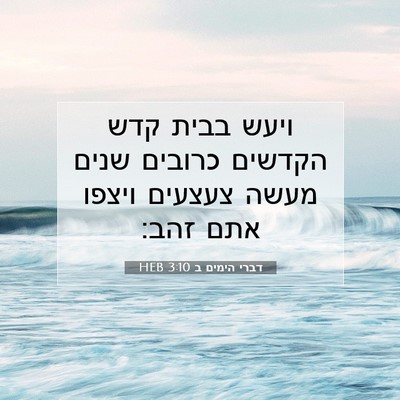 Picture 07 - דברי הימים ב 3:10 HEB - ויעש בבית קדש הקדשים - Bible Verse Picture