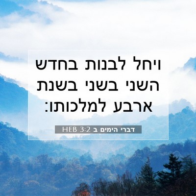 Picture 07 - דברי הימים ב 3:2 HEB - ויחל לבנות בחדש השני בשני - Bible Verse Picture