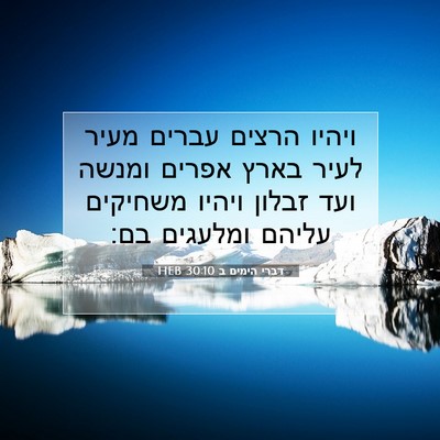 Picture 07 - דברי הימים ב 30:10 HEB - ויהיו הרצים עברים מעיר - Bible Verse Picture