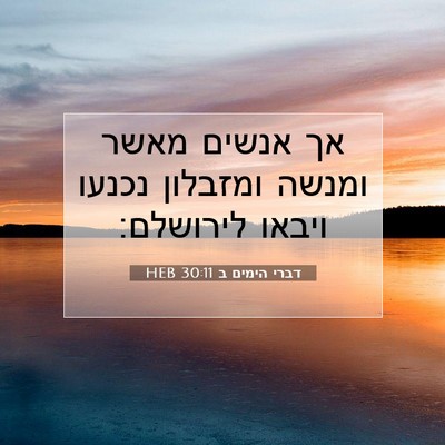 Picture 07 - דברי הימים ב 30:11 HEB - אך אנשים מאשר ומנשה - Bible Verse Picture