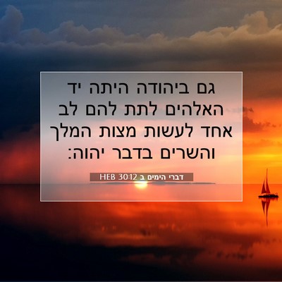 Picture 07 - דברי הימים ב 30:12 HEB - גם ביהודה היתה יד האלהים - Bible Verse Picture