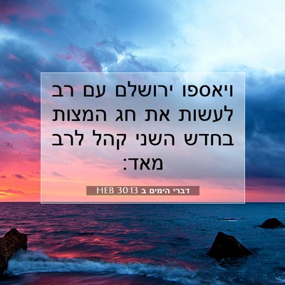 Picture 07 - דברי הימים ב 30:13 HEB - ויאספו ירושלם עם רב לעשות - Bible Verse Picture