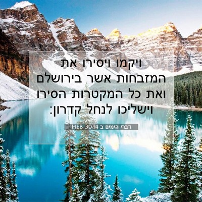 Picture 07 - דברי הימים ב 30:14 HEB - ויקמו ויסירו את המזבחות - Bible Verse Picture
