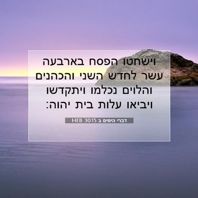 Picture 07 - דברי הימים ב 30:15 HEB - וישחטו הפסח בארבעה עשר - Bible Verse Picture