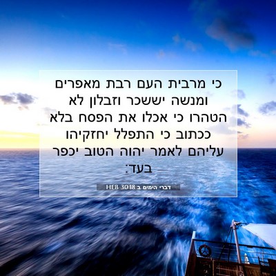 Picture 07 - דברי הימים ב 30:18 HEB - כי מרבית העם רבת מאפרים - Bible Verse Picture