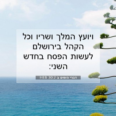 Picture 07 - דברי הימים ב 30:2 HEB - ויועץ המלך ושריו וכל הקהל - Bible Verse Picture