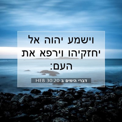Picture 07 - דברי הימים ב 30:20 HEB - וישמע יהוה אל יחזקיהו - Bible Verse Picture