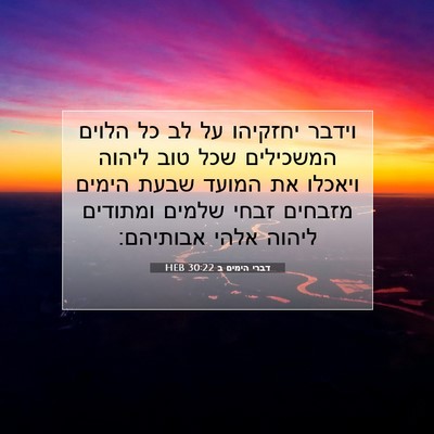 Picture 07 - דברי הימים ב 30:22 HEB - וידבר יחזקיהו על לב כל - Bible Verse Picture