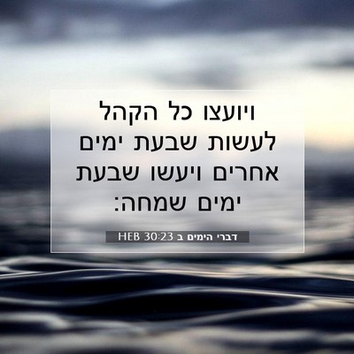 Picture 07 - דברי הימים ב 30:23 HEB - ויועצו כל הקהל לעשות שבעת - Bible Verse Picture
