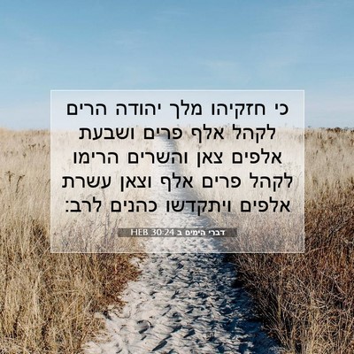Picture 07 - דברי הימים ב 30:24 HEB - כי חזקיהו מלך יהודה הרים - Bible Verse Picture