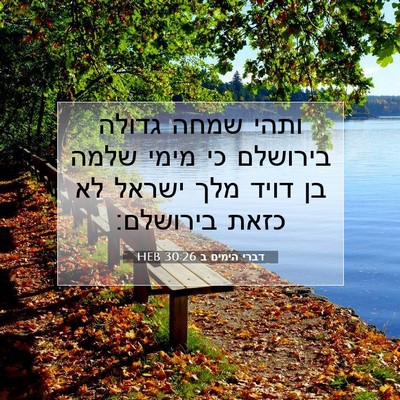 Picture 07 - דברי הימים ב 30:26 HEB - ותהי שמחה גדולה בירושלם כי - Bible Verse Picture