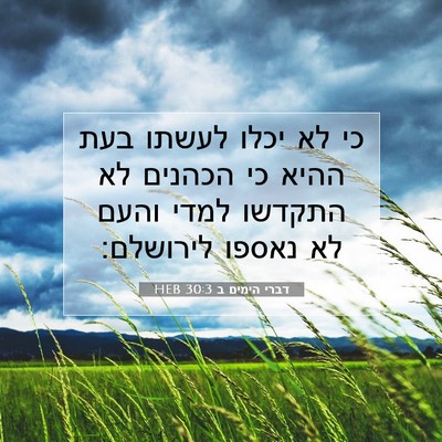 Picture 07 - דברי הימים ב 30:3 HEB - כי לא יכלו לעשתו בעת ההיא - Bible Verse Picture