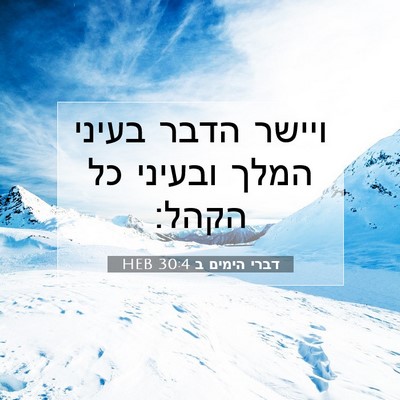 Picture 07 - דברי הימים ב 30:4 HEB - ויישר הדבר בעיני המלך - Bible Verse Picture