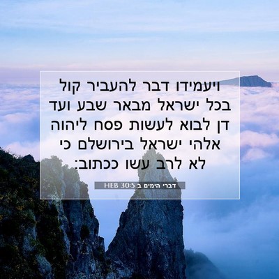 Picture 07 - דברי הימים ב 30:5 HEB - ויעמידו דבר להעביר קול בכל - Bible Verse Picture