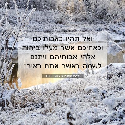 Picture 07 - דברי הימים ב 30:7 HEB - ואל תהיו כאבותיכם וכאחיכם - Bible Verse Picture